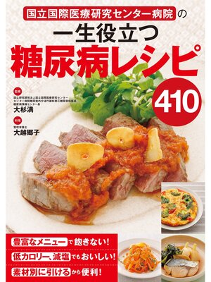 cover image of 国立国際医療研究センター病院の 一生役立つ糖尿病レシピ410